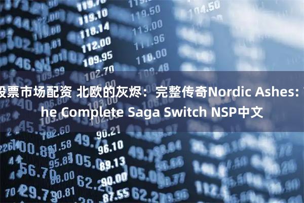 股票市场配资 北欧的灰烬：完整传奇Nordic Ashes: The Complete Saga Switch NSP中文
