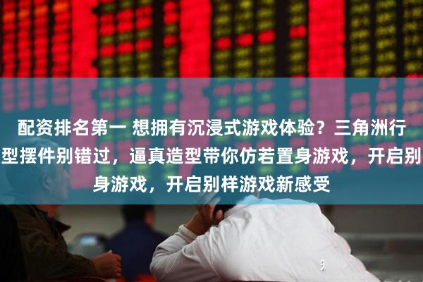 配资排名第一 想拥有沉浸式游戏体验？三角洲行动海洋之泪模型摆件别错过，逼真造型带你仿若置身游戏，开启别样游戏新感受